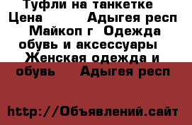 Туфли на танкетке › Цена ­ 400 - Адыгея респ., Майкоп г. Одежда, обувь и аксессуары » Женская одежда и обувь   . Адыгея респ.